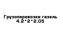 Грузоперевозки газель 4.2*2*2.05